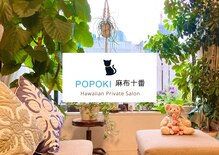 ポポキマッサージ 麻布十番(POPOKI MASSAGE)