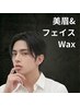 【再来・人気No1】メンズ眉毛Wax&美眉スタイリング＆フルフェイスWax セット