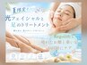 【重い足＆たるみ顔】光フェイシャル＆足アロマトリートメントセット90分♪