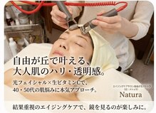 ナトゥラ