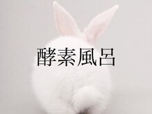 ハーゼ(Hase)/米ぬか100％酵素風呂◎赤坂/温活