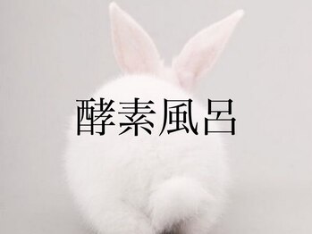 ハーゼ(Hase)/米ぬか100％酵素風呂◎赤坂/温活