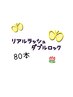 リアルラッシュダブルロック80本