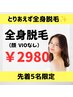 初脱毛◎全身脱毛(顔VIO抜き)《5名限定》 ¥13000→¥2980