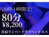 昼割【10時-14時|2名限定】ドライヘッドスパ × 首肩リンパ 80分