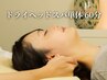 60分 ドライヘッドスパ単体【眠れる頭へ戻るひととき/眼精疲労/不眠】￥8300→