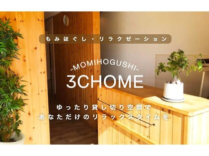 もみほぐしの三丁目の写真