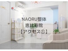 ナオル整体 恵比寿院(NAORU整体)/恵比寿院/アクセス・経路1
