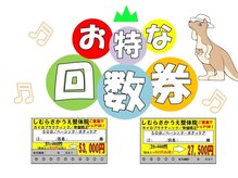 しむらさかうえ整体院/回数券でお得に通えます♪