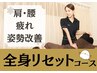 1番人気!全身の不調に【骨盤矯正＋猫背矯正】60分 通常16,000円→初回7,600円