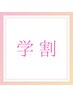 【学割】まつ毛パーマ＋高級コーティング ¥3300