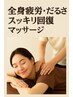 全身疲労・だるさスッキリ回復マッサージ◆着脱なし　60分 5800円
