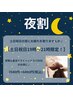 ★夜割★ 【土日祝日19時～21時限定！】安眠＆脳活ヘッド50分 7040円→6490円