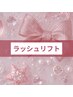 ◆◆ ↓ラッシュリフトメニュー↓◆◆