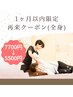 非会員様【初回から1ヶ月以内】プレミアム全身矯正45分