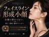  【たっぷり脂肪分解美容液導入】フェイスライン形成小顔3ml12000円