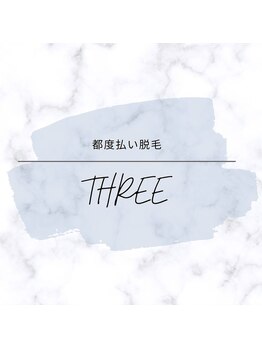 スリー(THREE)/【都度脱毛】へのこだわり