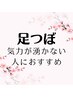 【疲れ知らずの身体へ☆】足湯付.足つぼマッサージ60分+ホットストーン付き