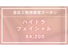 【8/19施術日限定】ハイドラフェイシャル特価 4200円