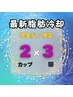 【10%OFF 現金払い限定】最新脂肪冷却痩身　2カップ×3回¥90,000→¥81,000