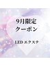 【9月ご来店限定】大人気最新LEDエクステ90分つけ放題　7000yen