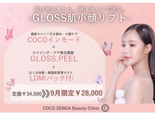 ココセンガビューティークリニック 恵比寿(COCO SENGA Beauty-Clinic)の雰囲気（9月限定キャンペーン開催中☆彡＜Gloss肌小顔リフト＞　）