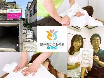 整体院 いつもの処 川口院