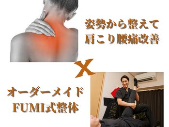 フミ(FUMI)/本気で良くしたい方のための整体