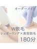 【オーダーメイド W脱毛　180分コース】シュガーリング×IPL光脱毛　¥55,000