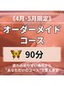 【4.5月限定】オーダーメイドコース90分