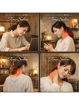 タイムサロン(Time salon)/姫路で首肩こり改善