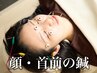 【顔・首前の鍼】たるみケア/シワの悩み/クスミ/むくみ/首肩コリ ◇ 45分