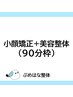 【再来】小顔矯正＋美容整体＋内臓調整（90分枠）　24,000円