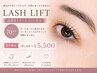 《8月限定》LASH LIFTまつ毛パーマ高濃度TR付き¥5,500