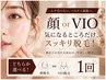 【カウンセリング件数No1】気になる部位だけ♪選べる顔orVIO脱毛体験1回