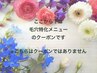 ↓ここから下は【毛穴特化メニュー】のお試しクーポンです