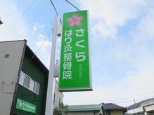 さくらはり灸整骨院/