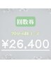 【6回コース 】再来店の方限定♪20分×6回照射 ¥26,400
