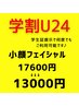 ★学割Ｕ24★  小顔フェイシャル(ヘッド付き)　60分￥17600→￥13000