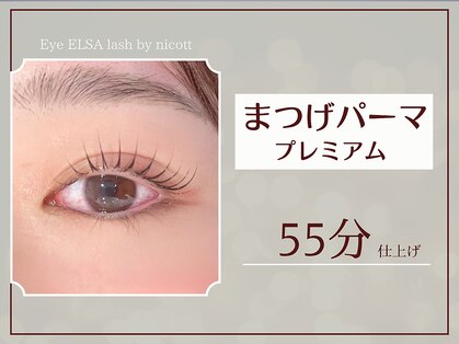 アイエルサラッシュ バイ ニコット(Eye ELSA lash by nicott)の写真