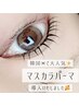 【マスカラパーマ】韓国で大人気☆導入キャンペーン¥1,500→¥1,000