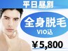 【２周年記念】『平日昼割先着2名様』全身脱毛（VIO込）　¥5,800