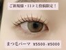 【8/31まで★口コミ投稿してくださる方限定】まつ毛パーマ¥5500→¥4400