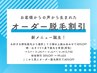【完全オリジナル！オーダー脱毛】腕・VIO・脚など自由に◎ ３つ以上で40%OFF