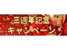 ここから下が【三週年記念おすすめメニュー】です↓