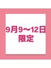 【9/9～12日の来店限定】全メニュー500円OFF！希望メニュー追加必須です♪
