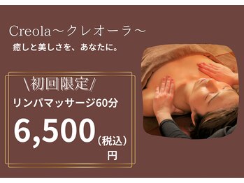 クレオーラ(Creola)/♪初回限定！　60分 &nbsp;6500円♪