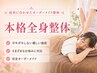 【30代女性に人気】お悩みに合わせるオーダーメイド全身整体 ¥9,900→¥4,980