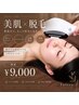 【美肌×脱毛】光フェイシャル×全顔脱毛+保湿パック¥9,000