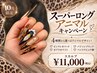 10月限定!スーパーロングアニマルキャンペーン【スカルプ】